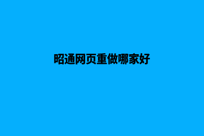 昭通网页重做哪家好