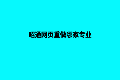 昭通网页重做哪家专业