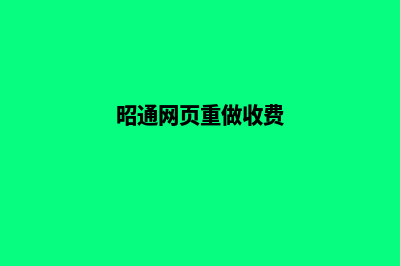 昭通网页重做收费