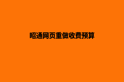 昭通网页重做收费预算