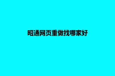 昭通网页重做找哪家好