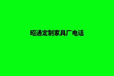 昭通网站定制的公司哪家好(昭通定制家具厂电话)