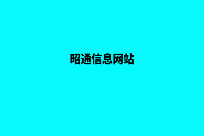 昭通网站改版公司哪个好(昭通信息网站)