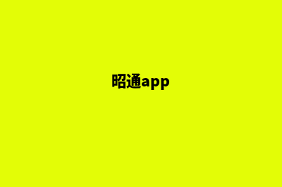 昭通网站改版哪个比较好(昭通app)