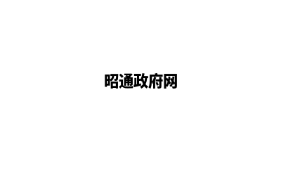 昭通网站建设便宜的公司(昭通政府网)