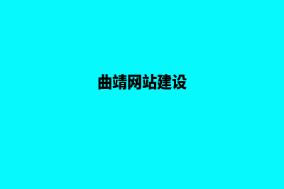 曲靖大型网站设计报价(曲靖网站建设)