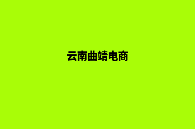 曲靖电商网站开发价格(云南曲靖电商)