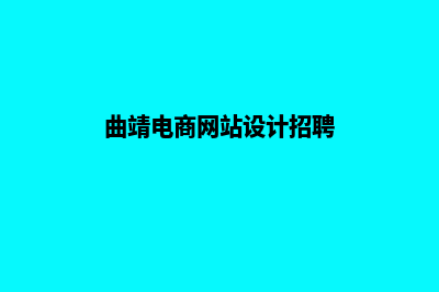 曲靖电商网站设计哪家好(曲靖电商网站设计招聘)