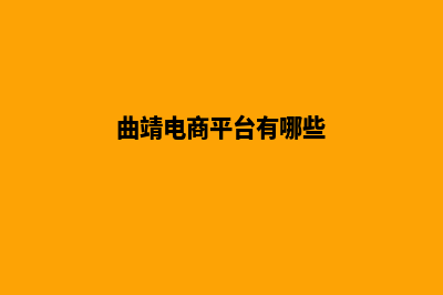 曲靖电子商务网站制作教程(曲靖电商平台有哪些)