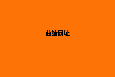 曲靖高端网站制作公司哪家好(曲靖网址)