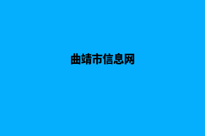 曲靖个人网站设计多少钱(曲靖市信息网)