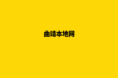 曲靖个人网站设计教程(曲靖本地网)