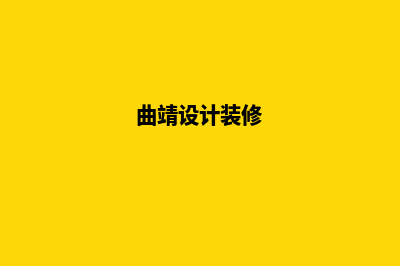 曲靖公司设计网站费用(曲靖设计装修)