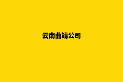 曲靖公司网站开发费用价格(云南曲靖公司)