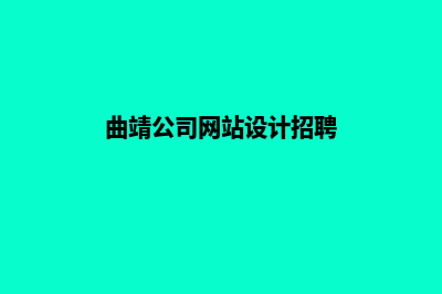 曲靖公司网站设计方案(曲靖公司网站设计招聘)