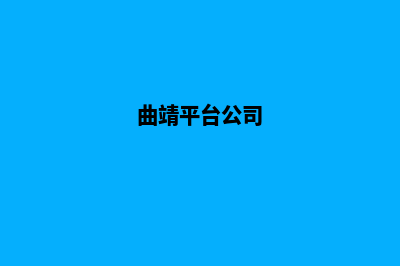 曲靖公司网站设计要多少钱(曲靖平台公司)