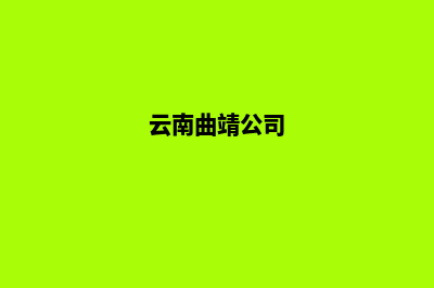 曲靖公司网站制作步骤(云南曲靖公司)