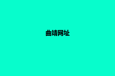 曲靖行业网站设计费用(曲靖网址)