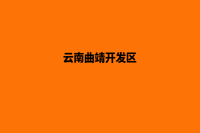 曲靖开发企业网站需要多少钱(云南曲靖开发区)