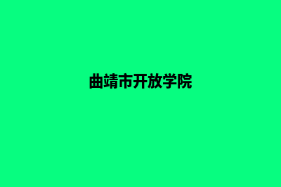 曲靖开发网站报价(曲靖市开放学院)