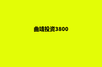 曲靖开发一个网站要多少钱(曲靖投资3800)