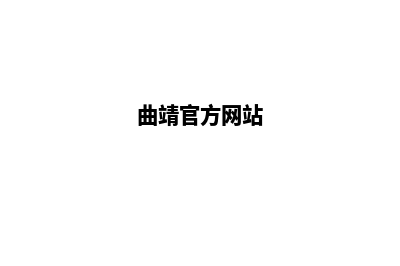 曲靖门户网站制作方案(曲靖官方网站)