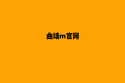 曲靖模板网站开发价格(曲靖m官网)