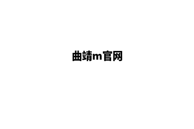 曲靖模板网站设计报价(曲靖m官网)