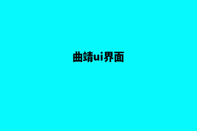 曲靖模板网站设计价格(曲靖ui界面)