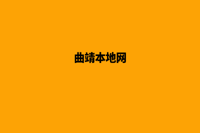 曲靖哪个网站设计公司好(曲靖本地网)