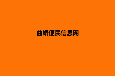 曲靖哪个网站制作好(曲靖便民信息网)