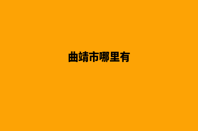 曲靖哪家网站制作(曲靖市哪里有)