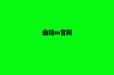 曲靖哪家网站制作比较好(曲靖m官网)