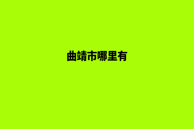 曲靖哪家网站制作服务好(曲靖市哪里有)