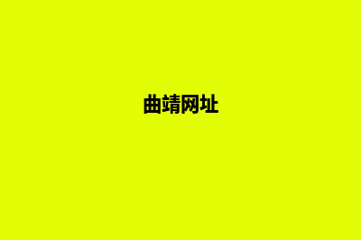 曲靖哪家网站制作公司好(曲靖网址)