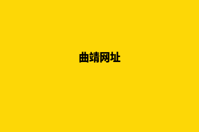 曲靖哪里的网站制作好(曲靖网址)