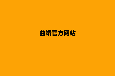 曲靖哪里网站设计(曲靖官方网站)