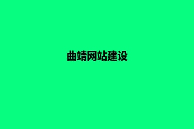 曲靖哪里网站设计好(曲靖网站建设)