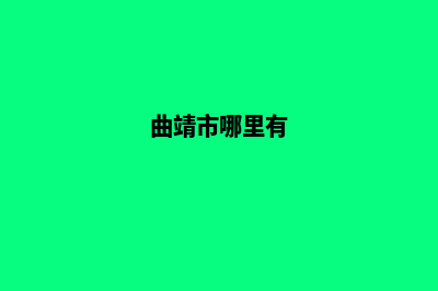 曲靖哪有网站开发(曲靖市哪里有)