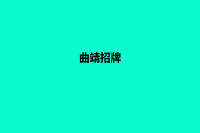 曲靖品牌网站设计哪里有(曲靖招牌)