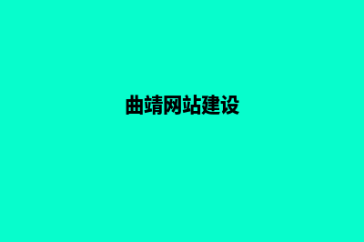 曲靖品牌网站制作哪家好(曲靖网站建设)