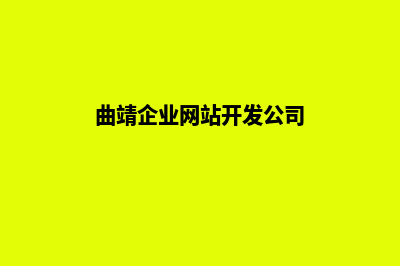 曲靖企业网站开发报价(曲靖企业网站开发公司)