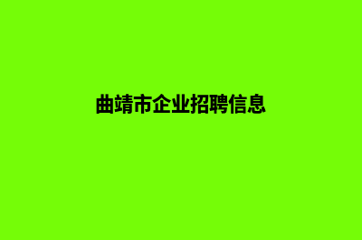 曲靖企业网站开发多少钱(曲靖市企业招聘信息)