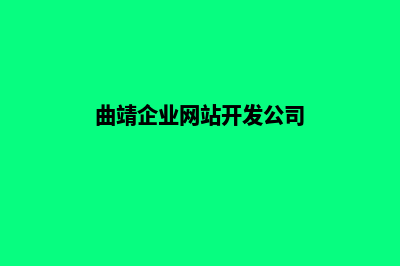 曲靖企业网站开发需要多少钱(曲靖企业网站开发公司)