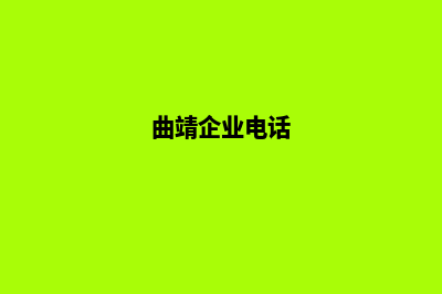 曲靖企业网站设计步骤(曲靖企业电话)