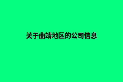 曲靖企业网站设计的步骤(关于曲靖地区的公司信息)