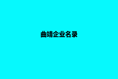 曲靖企业网站设计哪家好(曲靖企业名录)