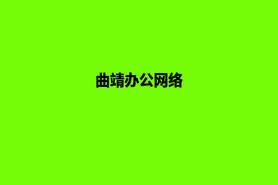 曲靖企业网站制作教程(曲靖办公网络)