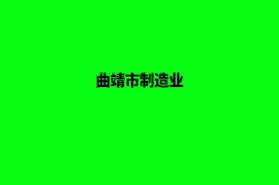 曲靖企业制作网站哪家好(曲靖市制造业)