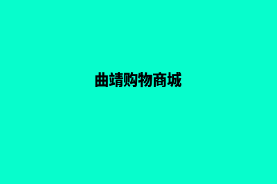 曲靖商城网站设计多少钱(曲靖购物商城)